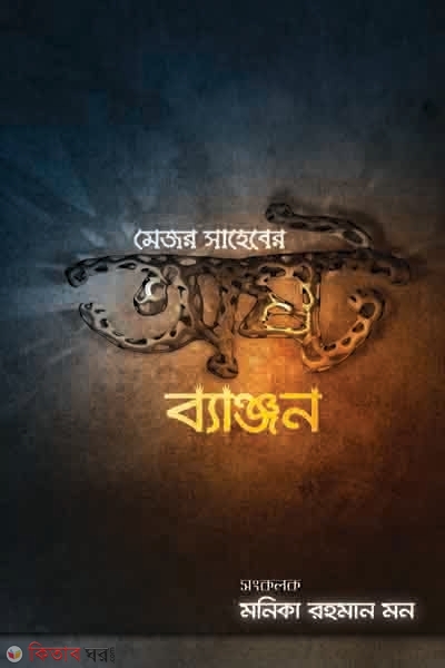 Major Saheber Oshto Benjon (মেজর সাহেবের অষ্ট ব্যাঞ্জন)