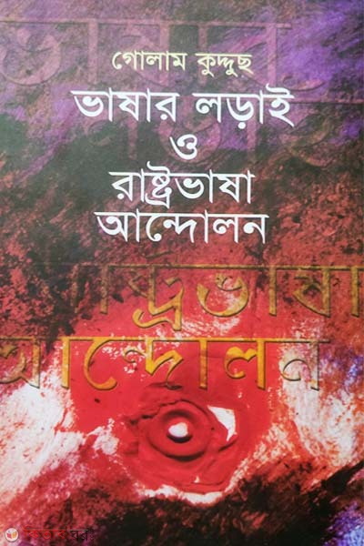 Bhashar Lodai o Rashtro Bhasha Andolon (ভাষার লড়াই ও রাষ্ট্রভাষা আন্দোলন)