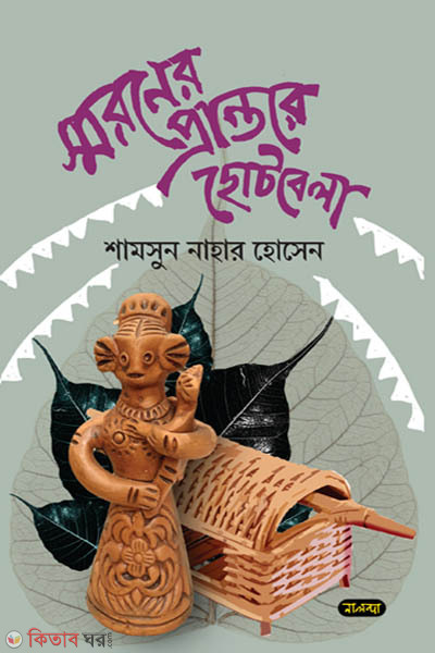 Shoroner Prantore Chotobela (স্মরণের প্রান্তরে ছোটবেলা)