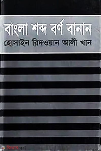 Bangla Shobdo Borno Banan (বাংলা শব্দ বর্ণ বানান)