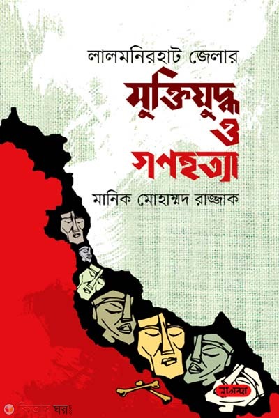 Lalmonirhut Jelar Muktijuddho o Gonohotta (লালমনিরহাট জেলার মুক্তিযুদ্ধ ও গণহত্যা)