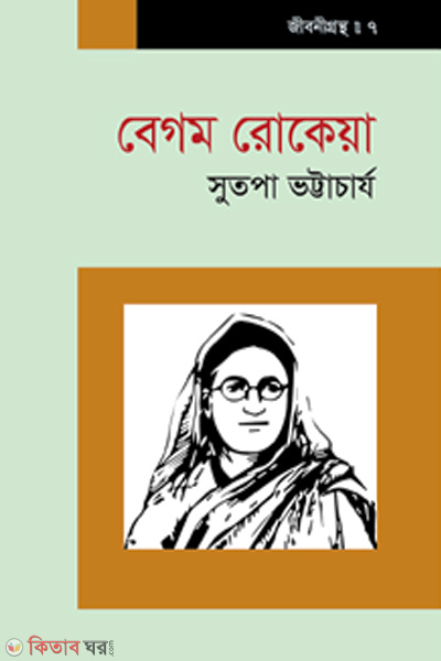 Rokeya (রোকেয়া)
