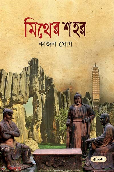 Mither Shohor (মিথের শহর)