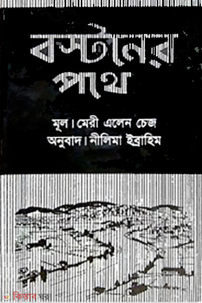 Boston er Pothe (বস্টনের পথে)