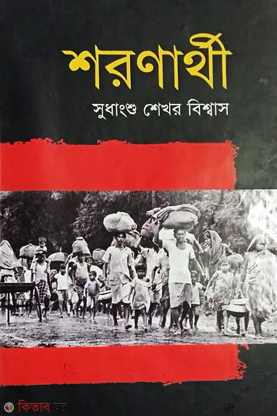 Shoronarthi (শরণার্থী)