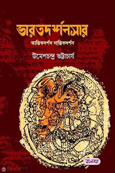 Bharotdorshonsar (ভারতদর্শনসার)