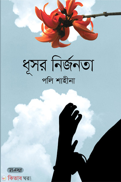 Dhushor Nirjonota (ধূসর নির্জনতা)