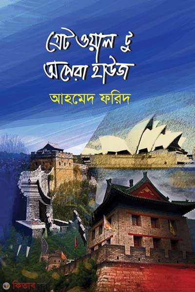 Great Wall to Opera House (গ্রেট ওয়াল টু অপেরা হাউজ)