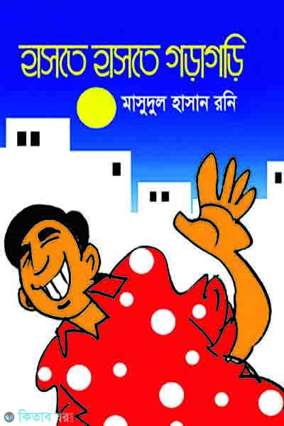Haste Haste Goragori (হাসতে হাসতে গড়াগড়ি)