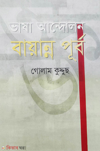 Bhasha Andolon Baanno Purbo (ভাষা আন্দোলন বায়ান্ন পূর্ব)