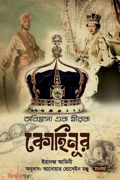 Obisshassho Ek Hirok Kohinoor (অবিশ্বাস্য এক হীরক কোহিনূর)