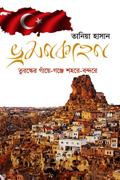 Bhromonkahon (ভ্রমণকাহন)