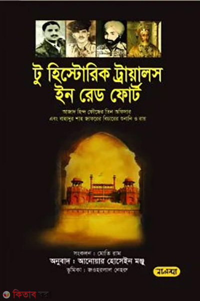 Two Historic Trials in Red Fort (টু হিস্ট্রোরিক ট্রায়ালস ইন রেড ফোর্ট)
