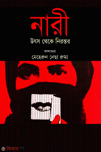Nari Utsho Theke Nironton (নারী উৎস থেকে নিরন্তর)