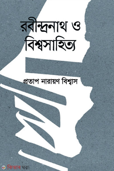 Rabindronath o Bisshawsahitto (রবীন্দ্রনাথ ও বিশ্বসাহিত্য)