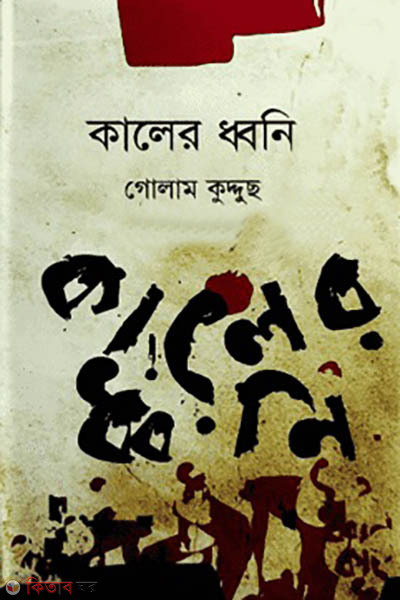 Kaler Dhoni (কালের ধ্বনি)