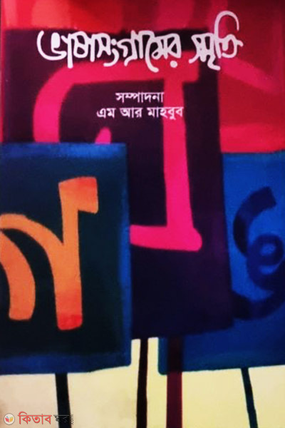 Bhasha Shongramer Smriti (ভাষাসংগ্রামের স্মৃতি)