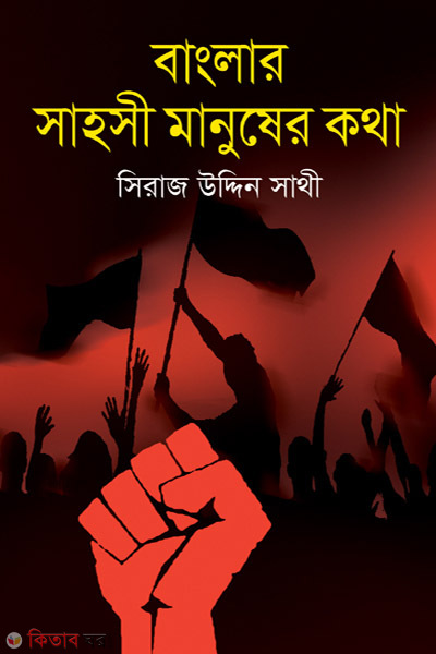 Banglar Sahosi Manusher Kotha (বাংলার সাহসী মানুষের কথা)