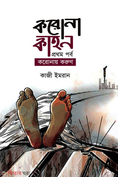 Corona Kahon (করোনা কাহন)