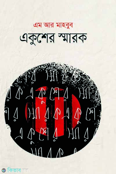 Ekusher Sharok (একুশের স্মারক)