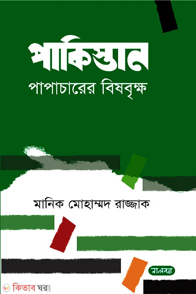 Pakistan Papacharer Bishbrikkho (পাকিস্তান পাপাচারের বিষবৃক্ষ)