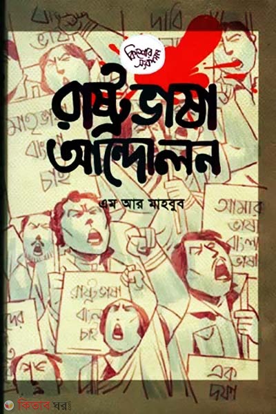 Rastrobhasha Andolon (রাষ্ট্রভাষা আন্দোলন)
