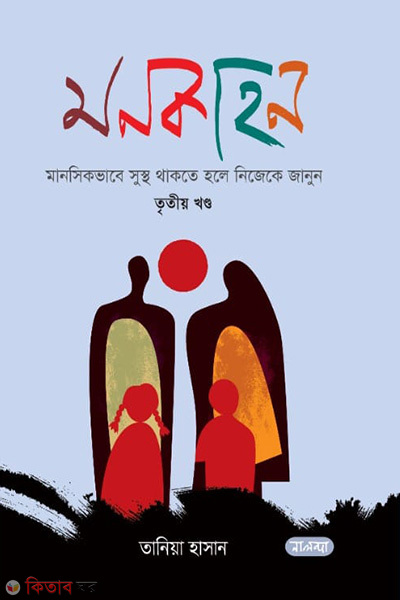 Monkahon 3rd Khondo (মনকাহন তৃতীয় খণ্ড)