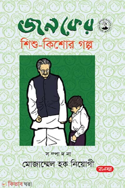 Jonoker Shishu Kishor Golpo (জনকের শিশু কিশোর গল্প)