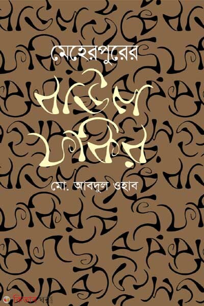 Meherpur er Baul Fakir (মেহেরপুরের বাউল ফকির)