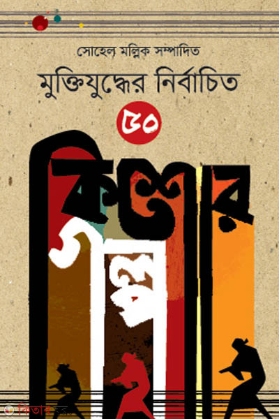 Muktijuddher Nirbachito 50 Kishor Golpo (মুক্তিযুদ্ধের নির্বাচিত 50 কিশোর গল্প)