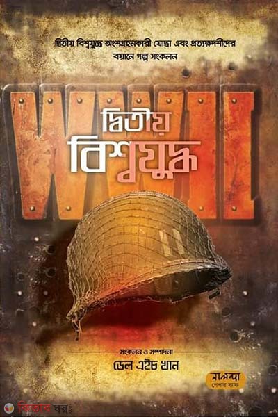 Ditio Bisshawjuddho Shesh Khondo (দ্বিতীয় বিশ্বযুদ্ধ শেষ খণ্ড)