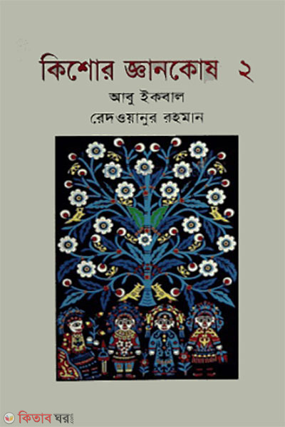 Kishor Gyankosh-2 (কিশোর জ্ঞানকোষ-২)