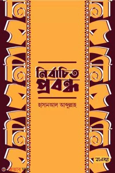 Nirbachito Probondho (নির্বাচিত প্রবন্ধ)