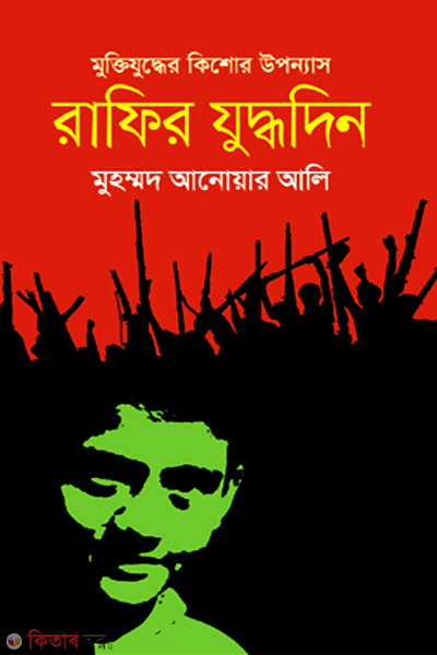 Rafir Juddhodin (রাফির যুদ্ধদিন)