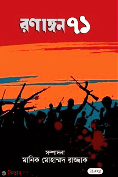 Ronangon 71 (রণাঙ্গন ৭১)