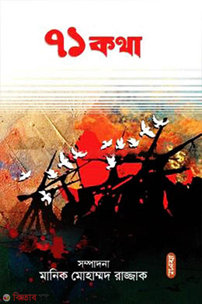 71 Kotha (৭১ কথা)