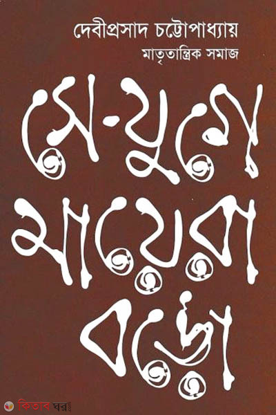 She-Juge Mayera Bodo (সে-যুগে মায়েরা বড়ো)