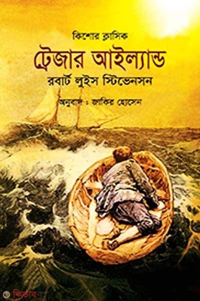 Treasure Island  (ট্রেজার আইল্যান্ড)