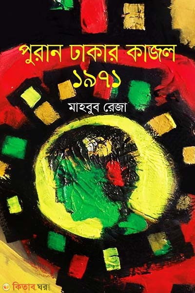 Puran Dhakar Kajol 1971 (পুরান ঢাকার কাজল ১৯৭১)