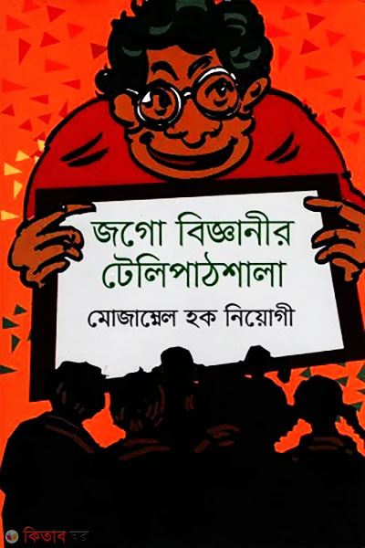 Jogo Biggyanir Telipathshala (জগো বিজ্ঞানীর টেলিপাঠশালা)
