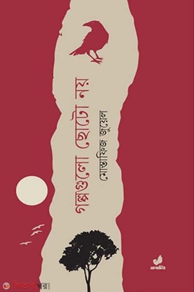 golpogulo choto noy (গল্পগুলো ছোটো নয়)