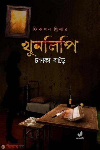 Khunlipi (খুনলিপি)