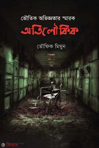 Otiloukik (অতিলৌকিক)