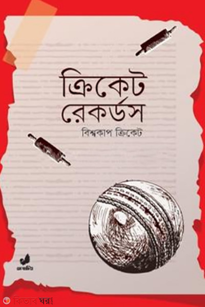 cricket records (ক্রিকেট রেকর্ডস)