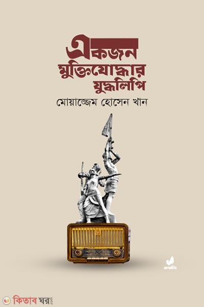 Akjon muktijoddhar juddholipi (একজন মুক্তিযোদ্ধার যুদ্ধলিপি)