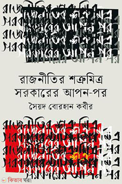 Rajnitir shotrumitru sorkarer apon-por (রাজনীতির শত্রুমিত্র সরকারের আপন-পর)