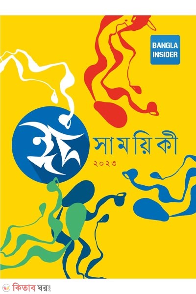 Eid samoika (ঈদ সাময়িকী)
