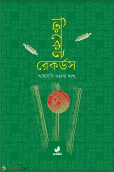 cricket records icc world cup cricket (ক্রিকেট রেকর্ডস)