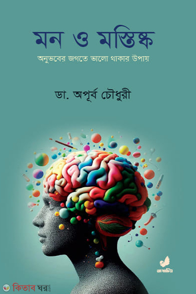 mon o mostisko (মন ও মস্তিষ্ক)