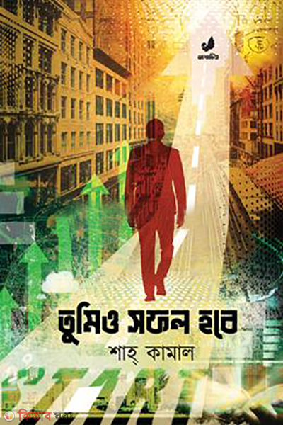 tumio shofol hobe (তুমিও সফল হবে)